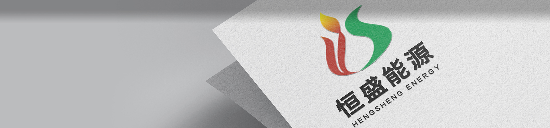 重慶恒盛能源開發有限公司